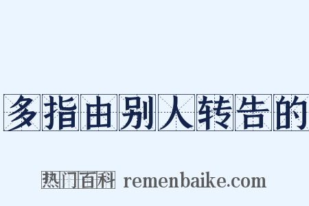 多指由别人转告的是什么意思的图片
